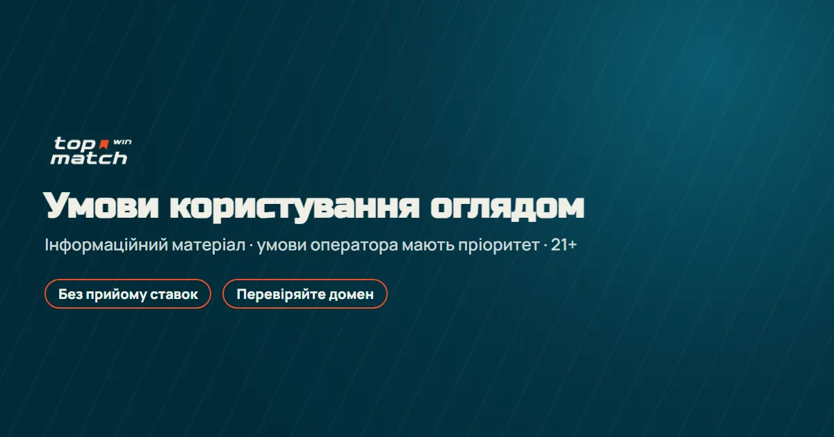 Умови користування інформаційним оглядом БК Топ Матч