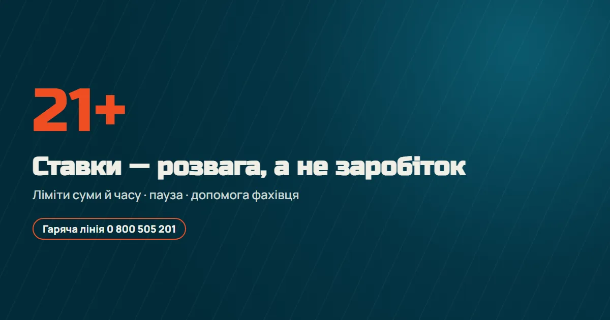 Відповідальна гра 21+: ліміти, пауза і гаряча лінія